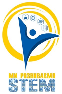 Всеукраїнський захід «Ми розвиваємо STEM»