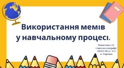 Інновації освітнього процесу: Gamification technologies та меми на уроках географії