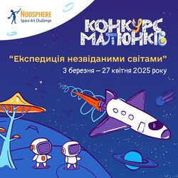 Всеукраїнський конкурс малюнків ”Моя космічна мрія”