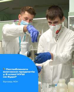 Поглибленого вивчення предметів у 8 класі НУШ не буде? Відповідь МОН