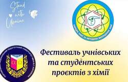 Фестиваль учнівських та студентських проєктів з хімії - 2025