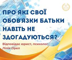 Про які свої обов`язки батьки навіть не здогадуються?