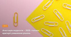 Атестація педагогів – 2025: головні критерії ухвалення рішень