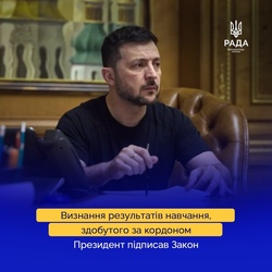 Визнання результатів навчання, здобутого за кордоном: Президент підписав Закон