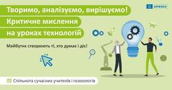 Практичні інструменти для розвитку критичного мислення на уроках трудового навчання та технологій