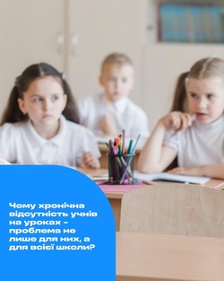 Чому хронічна відсутність учнів на уроках - проблема не лише для них, а для всієї школи?