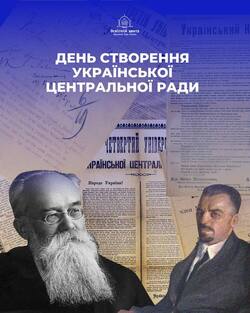 17 березня - День створення Української Центральної Ради