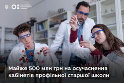 Майже 500 млн грн на осучаснення кабінетів профільної старшої школи