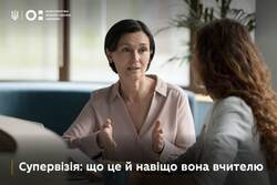 Супервізія: що це й навіщо вона вчителю