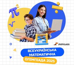 Всеукраїнська онлайн-олімпіада з математики від JustClass: подробиці та як долучитися