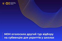 МОН оголошує додатковий набір заявок на субвенцію для облаштування укриттів у школах