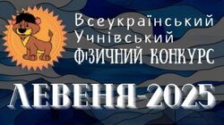 Реєстрацію на конкурс «Левеня – 2024/25» продовжено до 1 квітня 2025 року