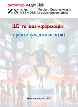 ШІ та дезінформація: новий практикум для освітян