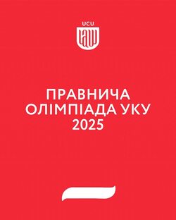 Правнича олімпіада Школи права Українського Католицького унверситету 2025