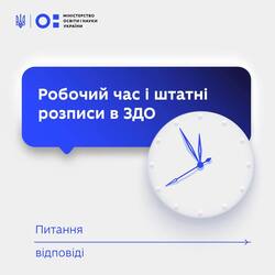 Робочий час і штатні розписи в ЗДО: питання-відповіді
