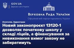 Новий законопроєкт 13120-1 дозволяє початкову школу у складі ліцеїв, а фінансування за невиконання вимог закону не забиратимуть