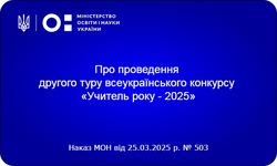 Другий тур всеукраїнського конкурсу «Учитель року - 2025» розпочнеться 7 квітня