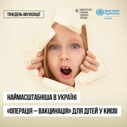 До Тижня імунізації у Києві стартує наймасштабніша в Україні «Операція — вакцинація» для дітей