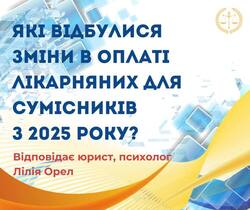 Які відбулися зміни в оплаті лікарняних для сумісників з 2025 року?