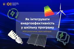 Як упроваджувати «Уроки енергоефективності»: серія вебінарів для вчителів