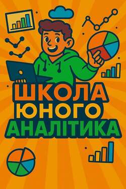 Київська МАН запрошує старшокласників до Школи юного аналітика