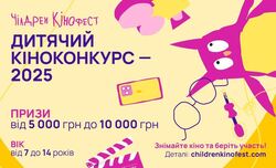 12-й Чілдрен Кінофест: найбільший дитячий кінофестиваль в Україні