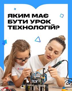 Яким має бути урок технологій?