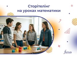 Сторітелінг на уроках математики