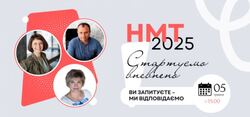 НМТ-2025: стартуємо впевнено