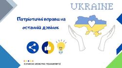 Виховуємо любов до України: 4 патріотичні вправи для останнього дзвоника