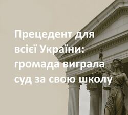 Прецедент для всієї України: громада виграла суд за свою школу