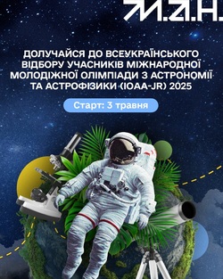Міжнародна молодіжна олімпіада з астрономії та астрофізики 2025
