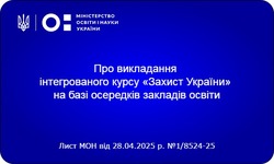 Про викладання інтегрованого курсу «Захист України» на базі осередків закладів освіти