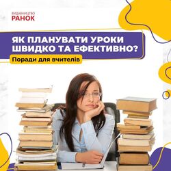 Як покращити та оптимізувати уроки?