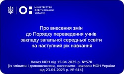 Затверджено зміни до Порядку переведення учнів закладу загальної середньої освіти на наступний рік навчання