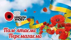 Матеріали для використання у ході підготовки та проведення заходів з нагоди 80-ї річниці Перемоги над нацизмом