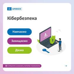 Кібербезпека: навчаємо, захищаємо, діємо!