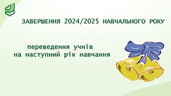 Завершення 2024/2025 навчального року: переведення учнів на наступний рік навчання