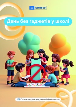 Як організувати «День без гаджетів» у школі з користю, інтересом і без примусу?