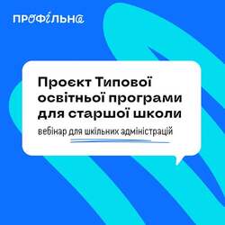 Проєкт Типової освітньої програми для старшої школи: вебінар для шкільних адміністрацій