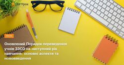 Оновлений Порядок переведення учнів ЗЗСО на наступний рік навчання: основні аспекти та нововведення