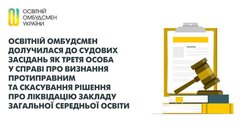 Освітній омбудсмен долучилася до судових засідань як третя особа у справі про визнання протиправним та скасування рішення про ліквідацію закладу загальної середньої освіти