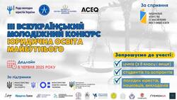 Учнів 8-11 класів запрошують взяти участь в III Всеукраїнському молодіжному конкурсі "Юридична освіта майбутнього"