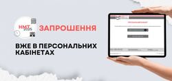 НМТ-2025: запрошення вже в персональних кабінетах