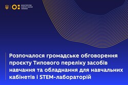 Розпочалося громадське обговорення проєкту Типового переліку засобів навчання та обладнання для навчальних кабінетів і STEM-лабораторій