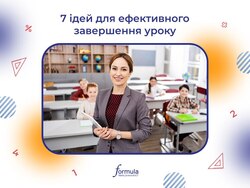 7 ідей ефективного завершення уроку