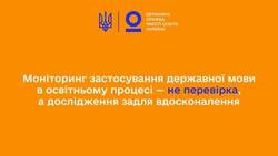 Моніторинг застосування державної мови в освітньому процесі - не перевірка, а дослідження задля вдосконалення