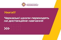 У Черкасах учні два дні навчатимуться дистанційно