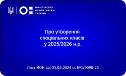 Рекомендації щодо утворення та функціонування спеціальних класів у закладах загальної середньої освіти у 2025/2026 навчальному році