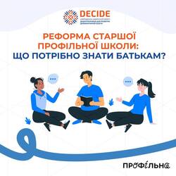 Реформа старшої профільної школи: що потрібно знати батькам?